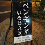 ペンギンのいるダイニングバー沖縄 - キャー！！！！！