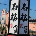 石松餃子 本店 - 石松 本店