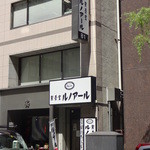 喫茶室ルノアール  - 銀座一丁目、６番出口近く。柳通り沿い。 (2013/9)