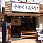 Chuuka Soba Murata - 