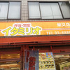 イタミリオ 柴又店