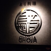 とり料理 鳥者 - 