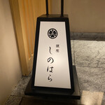 銀座 しのはら - 