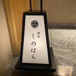 銀座 しのはら - 