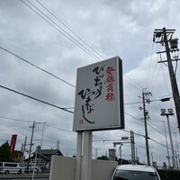 ひつまぶし 備長 本店 -  ひつまぶし 備長 本店 -