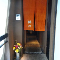 懐石料理 桝田 - 