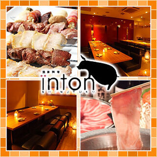 活豚料理 新宿 inton - 