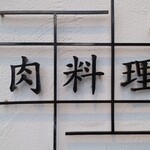 肉料理ふくなが - 