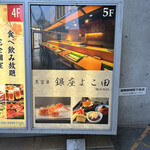 天冨良 銀座 よこ田 - 