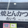 焼とんかつ たいら