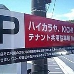 KICHITONARU KITCHEN - 第二駐車場