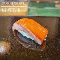登喜和鮨 新発田本店 - 