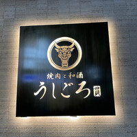 うしごろ 貫 恵比寿本店 - 