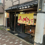 らーめん亭山頭軒 - 外観