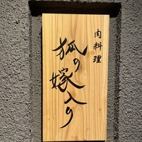 肉料理 狐の嫁入り - 