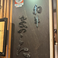 和牛 まつした 本通り店 -  和牛 まつした 本通り店 -