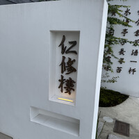 仁修樓 - 