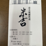 炭火焼鰻料理 米吉 - 