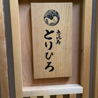 恵比寿とりひろ - 