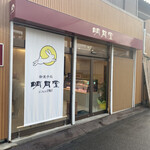 手創菓子工房 明月堂 - 明月堂　　創業62年　