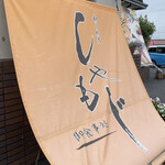 和くわ久 しゃもじ - 