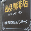 逸屋コーヒー店 - かんばん