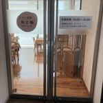 カフェ食堂 和と輪 - 