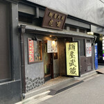 Menya Musashi Koshou - 店舗外観