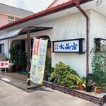 水晶宮 - 