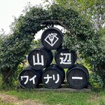 山辺ワイナリー - 