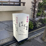 旬菜焼 はざま - 