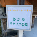 さかなワクワク公園 レストラン - 看板