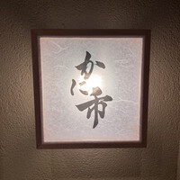 活 かに市 - 