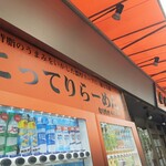 なりたけ - 京成八幡駅からJR本八幡駅へ向かうバス通りから路地を入ると現れたお店。お店のでかさは、京葉道武石インターそばにある店舗の次かもしれない。