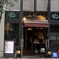 山形山　月島店 - 