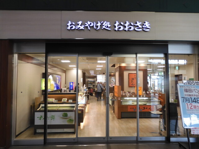 おみやげ処 おおさき - 古川（その他）の写真