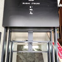 鮨 いつみ - 