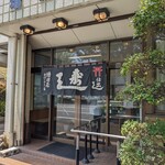 増田屋すし店 - 店舗入口