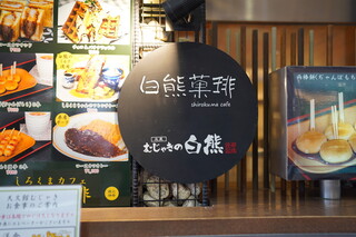 Shirokuma cafe - 