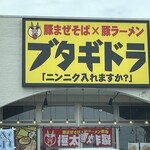 ブタギドラ 豚まぜそば×豚ラーメン - 