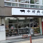 中村肉店 - 看板こそ新しくしてるけど、老舗。昔ながらのお肉屋さん！