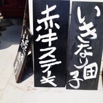 ナカガワ☆スエ食堂 - 店頭看板