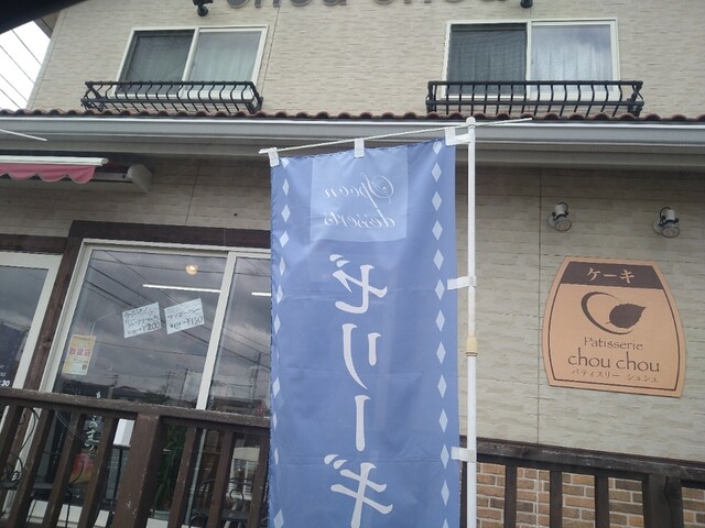 パティスリー シュシュ（Patisserie chou chou） - 富谷町その他（ケーキ）の写真