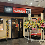 元氣七輪焼肉 牛繁 - ※写真は系列店