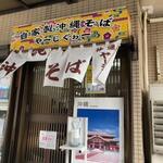 うちなーすばヤージ小 - 