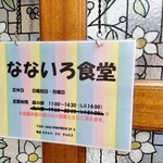 なないろ食堂 - 看板