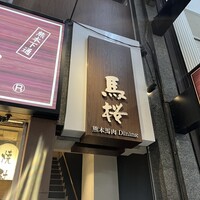 馬桜 下通り店 - 