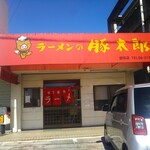 豚太郎 - ラーメンの豚太郎
