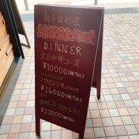新中国料理HARAKAWA 北新地店 - 