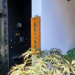 志波田 - 東京二八蕎麦加盟店